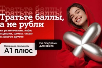 Фото: Новый год – новые возможности с «A1 Плюс»: теперь тратить баллы можно и на услуги партнеров 