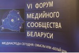 Фото: В Гродно прошел VI Форум медийного сообщества Беларуси "Медиасреда сегодня: смыслы или "белый шум"