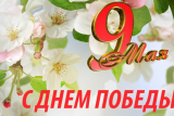 Фото: Поздравление с праздником – Днем Победы от Александра Сонгина