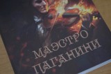 Фото: Член Союза писателей Беларуси презентовал свою книгу «Маэстро Паганини» Фото: Член Союза писателей Беларуси презентовал свою книгу «Маэстро Паганини»