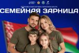 Фото: Новая спортивно-патриотическая игра "Семейная зарница" соберет команды со всей Беларуси