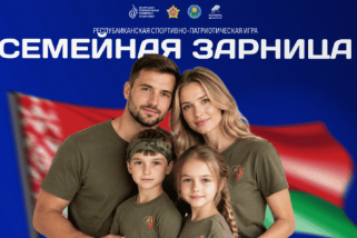 Фото: Новая спортивно-патриотическая игра "Семейная зарница" соберет команды со всей Беларуси