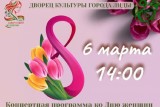 Фото: Дворец культуры города Лиды приглашает 6 марта на концертную программу, посвященную Дню женщин
