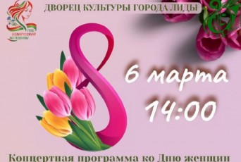 Фото: Дворец культуры города Лиды приглашает 6 марта на концертную программу, посвященную Дню женщин