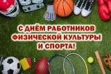 Фото: Александр Версоцкий и Инесса Белуш поздравляют работников физической культуры и спорта