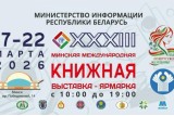 Фото: В столице начала работу XXXIII Минская международная книжная выставка-ярмарка