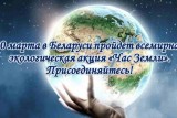 Фото: В Беларуси сегодня пройдет международная экологическая акция "Час Земли"
