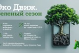 Фото: «Эко Движ. Зеленый сезон»: А1 собрал 8 000 гаджетов и высадил более 8 000 деревьев Фото: «Эко Движ. Зеленый сезон»: А1 собрал 8 000 гаджетов и высадил более 8 000 деревьев