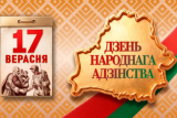 Фото: Віншаванне з Днём народнага адзінства ад Аляксандра Вярсоцкага і Інэсы Белуш