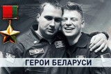 Фото: Прошло три года. Беларусь вспоминает подвиг летчиков-героев