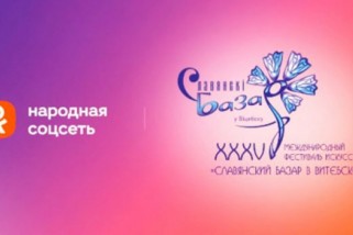 Фото: В «Одноклассниках» эксклюзивно покажут главные события «Славянского базара в Витебске – 2026» Фото: В «Одноклассниках» эксклюзивно покажут главные события «Славянского базара в Витебске – 2026»