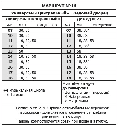 Расписание 16 маршрута