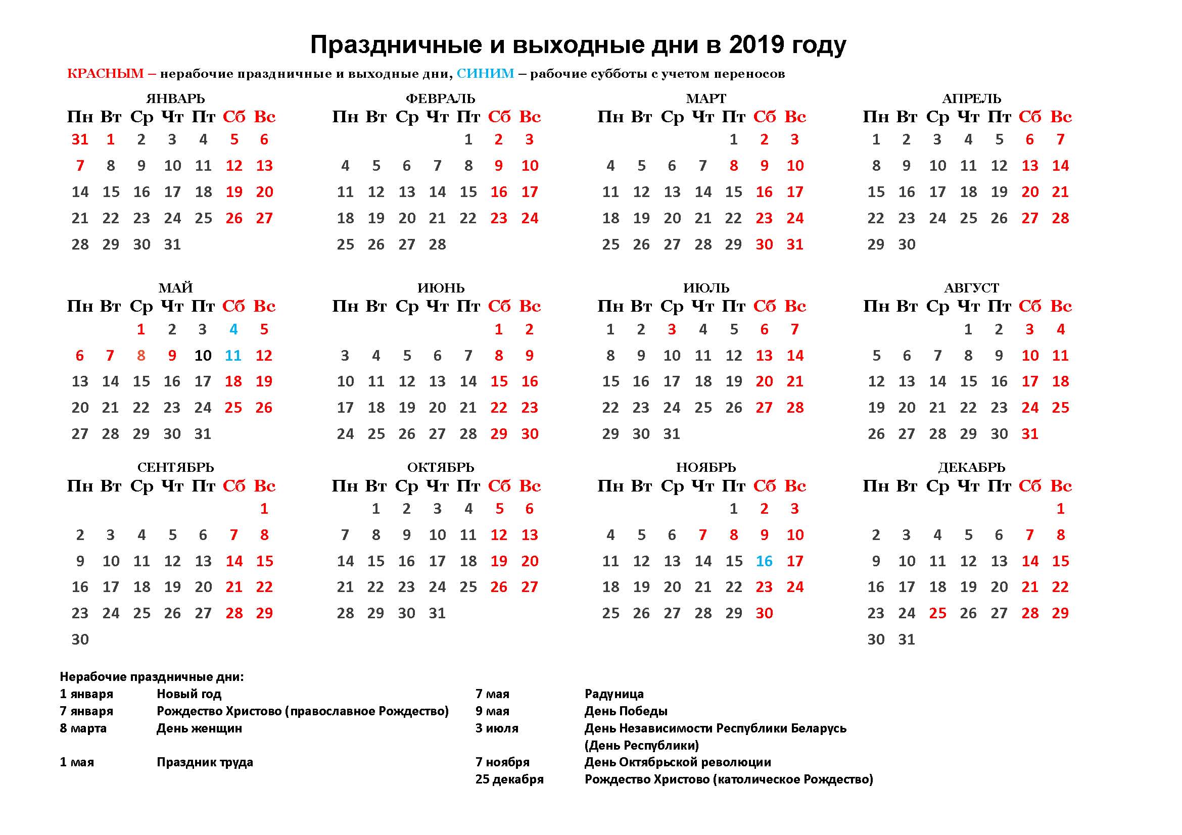 Календарь праздников беларусь Когда будем отдыхать? Принято решение о переносе рабочих дней в 2019 году