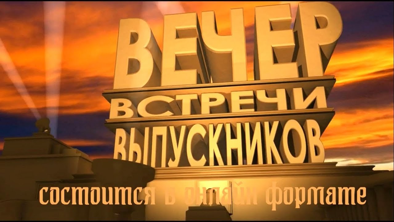 Вечера встречи выпускников в Лидском районе пройдут в онлайн-формате