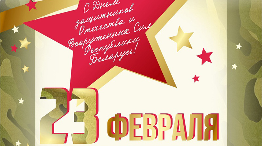 Поздравления ко Дню защитников Отечества и Вооруженных Сил Республики Беларусь